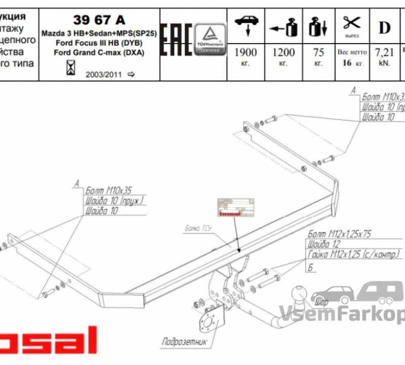 Фаркоп ORIS-BOSAL 3967A Ford C-MAX 2010