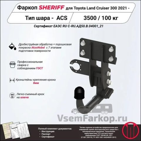 Фаркоп SHERIFF 482932 Lexus LХ 600 J300 2021